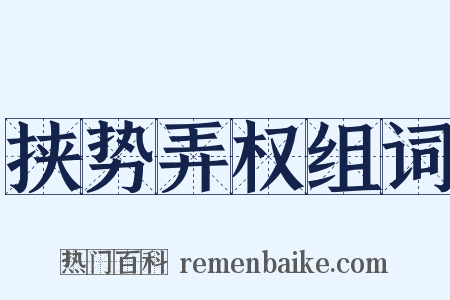 挟势弄权组词是什么意思的图片